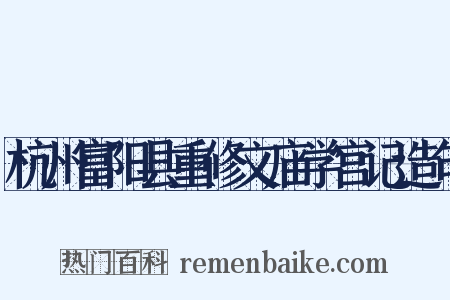 杭州富阳县重修文庙学宫记造句是什么意思的图片